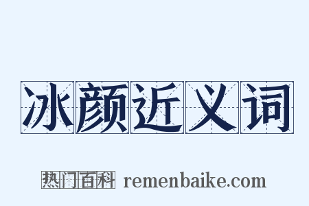 冰颜近义词是什么意思的图片